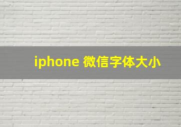 iphone 微信字体大小